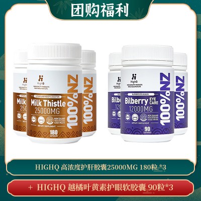 【03.03团购福利】HIGHQ 高浓度护肝胶囊25000MG 180粒 *3 + HIGHQ 越橘叶黄素护眼软胶囊 90粒*3